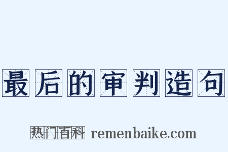 最后的审判造句是什么意思的图片